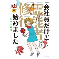 会社員だけど霊能者修行始めました(6)［魔百合の恐怖報告 沙弓は視た！シリーズ］