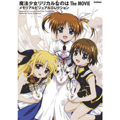 魔法少女リリカルなのはＴｈｅ　ＭＯＶＩＥメモリアルビジュアルコレクション