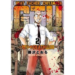 ＧＴＵ　怒りのＤＥＡＴＨ山田　２