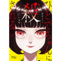 ひとでちゃんに殺される　３