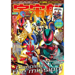 宇宙船　ｖｏｌ．１９０（２０２５．秋）　創刊４５周年！仮面ライダーゼッツ／ナンバーワン戦隊ゴジュウジャー／ウルトラマンオメガ／牙狼