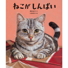 ねこがしんぱい