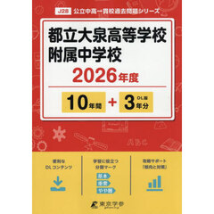都立大泉高等学校附属中学校　１０年間＋３