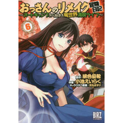 おっさんのリメイク冒険日記～オートキ　６
