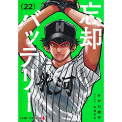 忘却バッテリー　２２