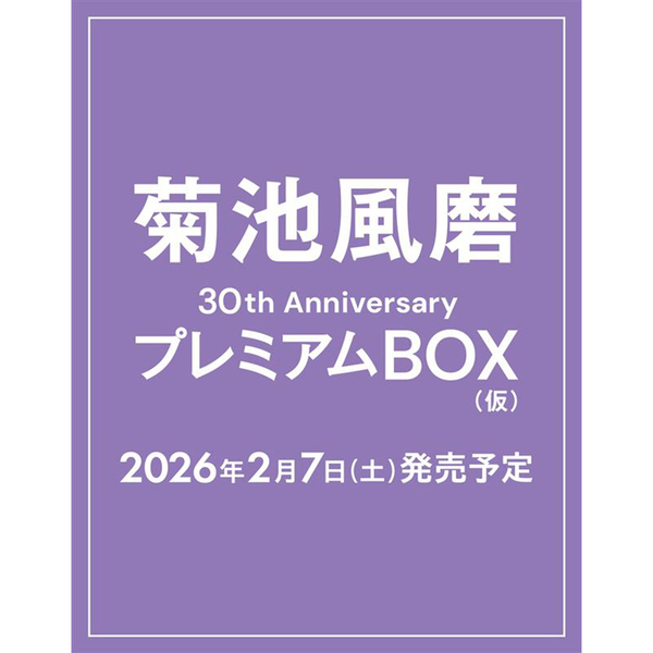 面倒なのでまとめ売りです。菊池風磨セット Cream 通常盤 初回B 新品未開封 菊池風磨30th AnniversaryプレミアムBOX（仮）【初回限定版