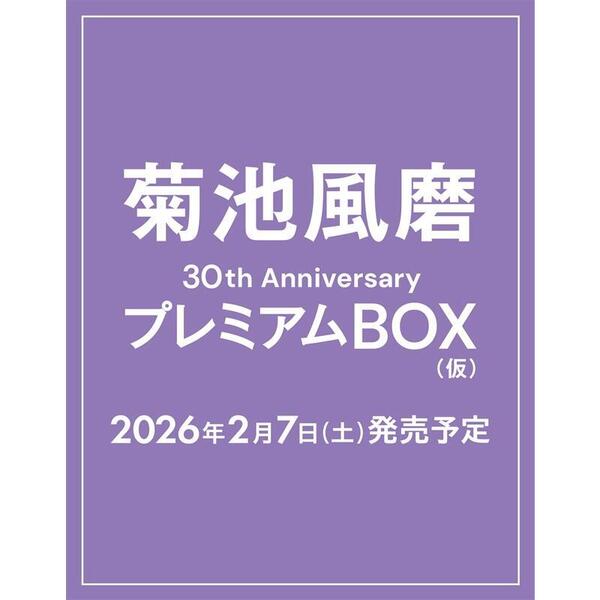 菊池風磨30th AnniversaryプレミアムBOX（仮）【初回限定版】