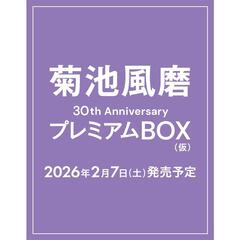 菊池風磨30th AnniversaryプレミアムBOX（仮）【初回限定版】