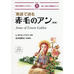 英語で読む赤毛のアン