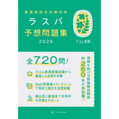 看護師国家試験対策ラスパ予想問題集　２０２６