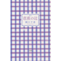 芭蕉の辻　歌集