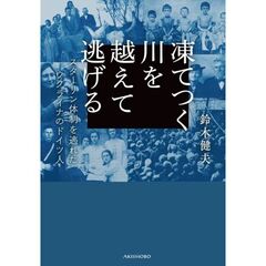 凍てつく川を越えて逃げる　スターリン体制を逃れたウクライナのドイツ人