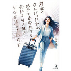 都会のＯＬだった私が地方で赤字続きの会社を引き継ぎ“Ｖ字回復”できた理由