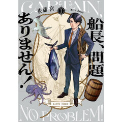 船長、問題ありません！　１