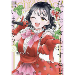 私をセンターにすると誓いますか？　３