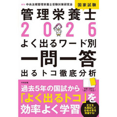 管理栄養士国家試験よく出るワード別一問一答　出るトコ徹底分析　２０２６