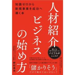 採用力と収益力を一気に高める人材紹介ビジネスの始め方