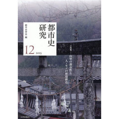 都市史研究　１２（２０２５）