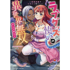 ラブグッズ使いの異世界無双アンソロジー～