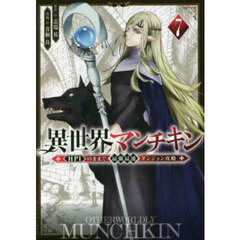 異世界マンチキン　ＨＰ１のままで最強最速ダンジョン攻略　７
