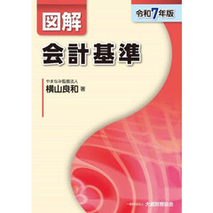 図解会計基準　令和７年版