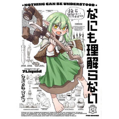 なにも理解らない　１