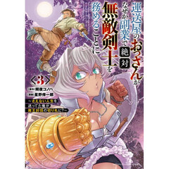 運送屋のおっさんがなぜか副業で絶対無敵剣士を務めることに　さえない人生を送ってた俺が魔王討伐の切り札に？　３