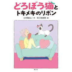 どろぼう猫とトキメキのリボン