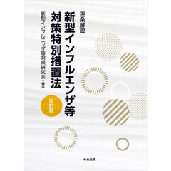 逐条解説　新型インフルエンザ等対策特別措