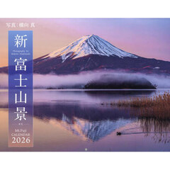 新・富士山景ＣＡＬＥＮＤＡＲ２０２６