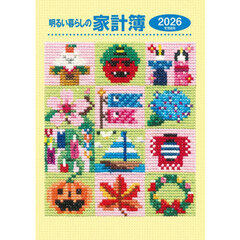 明るい暮らしの家計簿