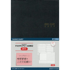 ３１１１．ＳＡＮＮＯデスクダイアリーＡ５