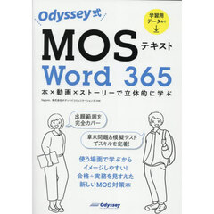 Ｏｄｙｓｓｅｙ式ＭＯＳテキストＷｏｒｄ３６５　本×動画×ストーリーで立体的に学ぶ