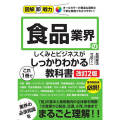 食品業界のしくみとビジネスがこれ１冊でしっかりわかる教科書　改訂２版