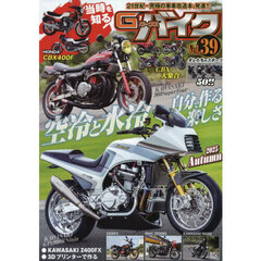Ｇ－ワークスバイク　Ｖｏｌ．３９（２０２５ＡＵＴＵＭＮ）　空冷と水冷自分で作る楽しさ●当時を知るホンダＣＢＸ４００Ｆ●スポーツ５０