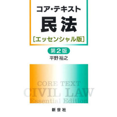 コア・テキスト民法〈エッセンシャル版〉　第２版