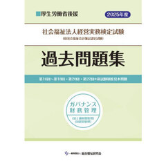社会福祉法人経営実務検定試験過去問題集ガバナンス・財務管理〈旧上級財務管理〉・〈旧経営管理〉　第１６回～第１８回・第２０回・第２２回＋新試験制度見本問題　２０２５年度