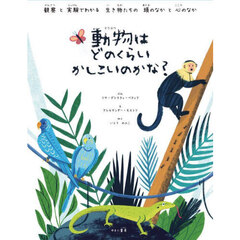動物はどのくらいかしこいのかな？　観察と実験でわかる生き物たちの頭のなかと心のなか
