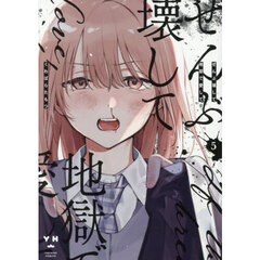 ぜんぶ壊して地獄で愛して　５