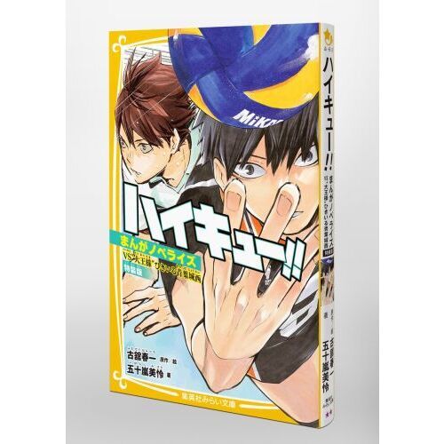 ハイキュー！！ まんがノベライズ VS“大王様”ひきいる青葉城西 特装版