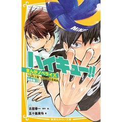 ハイキュー！！ まんがノベライズ VS“大王様”ひきいる青葉城西 特装版