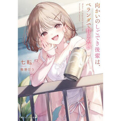 向かいのしごでき後輩は、ベランダで甘えたい