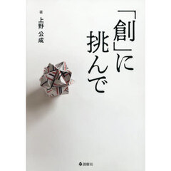 「創」に挑んで