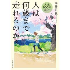 人生１００年時代　人は何歳まで走れるのか