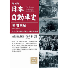 日本自動車史　黎明期編　増補版