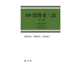 条解消費者三法　消費者契約法　特定商取引法　割賦販売法　第３版