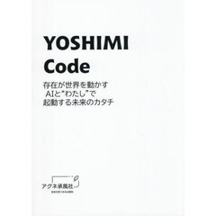 ＹＯＳＨＩＭＩ　Ｃｏｄｅ　ＡＩと起動する未来