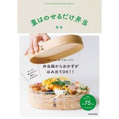 蓋はのせるだけ弁当