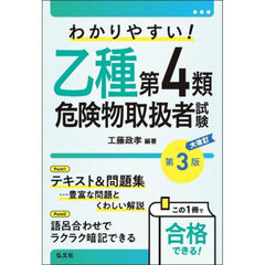 わかりやすい！乙種第４類危険物取扱者試験　大改訂第３版