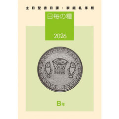 日毎の糧　主日聖書日課・家庭礼拝暦　２０２６